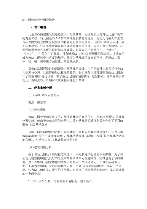 幼儿园建筑设计调查报告