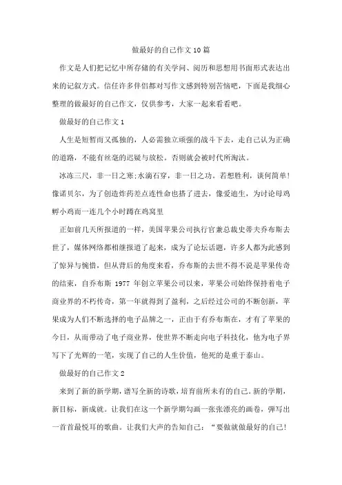 做最好的自己作文10篇