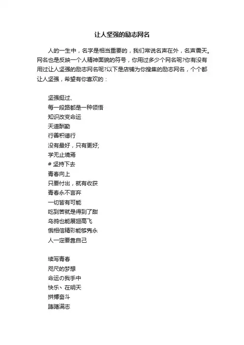 让人坚强的励志网名