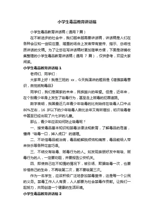 小学生毒品教育讲话稿