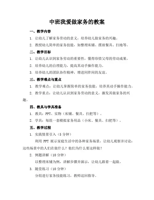 中班我爱做家务的教案