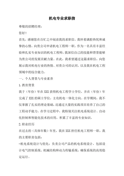 机电专业求职信(精选)