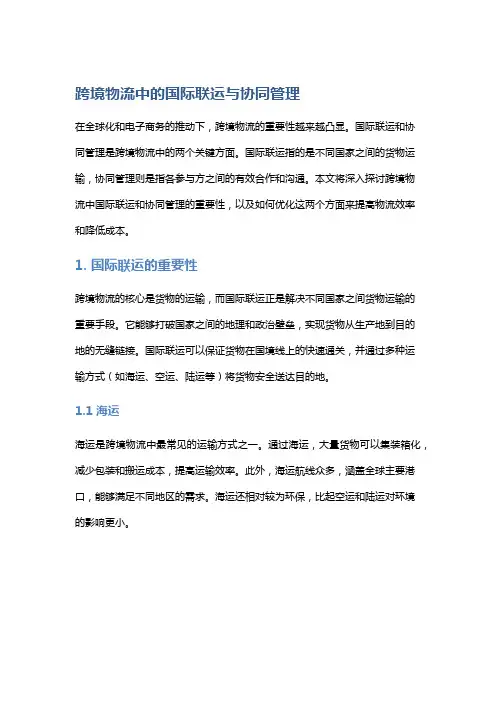 跨境物流中的国际联运与协同管理