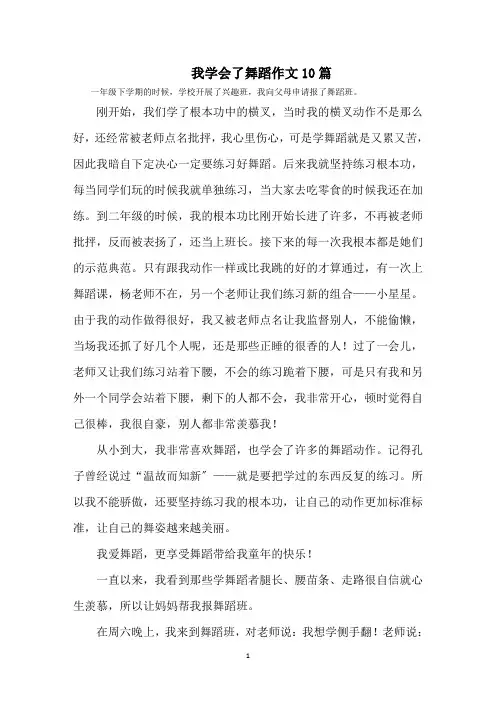 最新我学会了舞蹈作文10篇精选