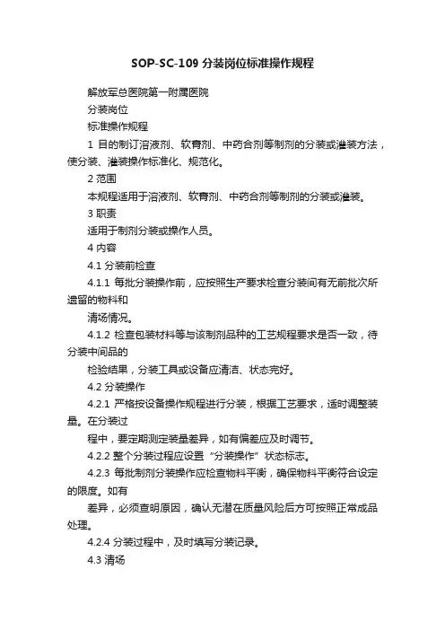 SOP-SC-109分装岗位标准操作规程