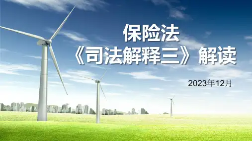 保险法司法解释三解读