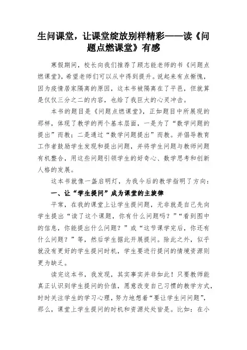 生问课堂,让课堂绽放别样精彩——读《问题点燃课堂》有感
