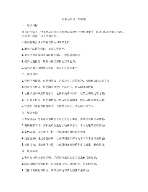 管委会培训计划方案