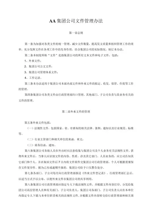 AA集团公司文件管理办法