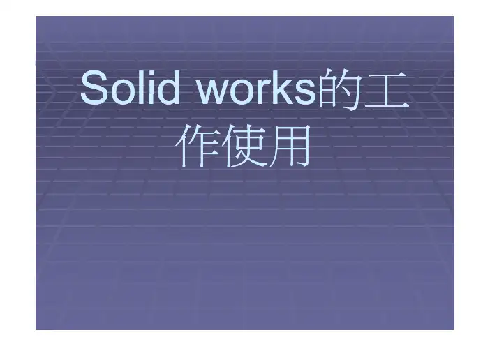 Solid works的工程图使用技巧