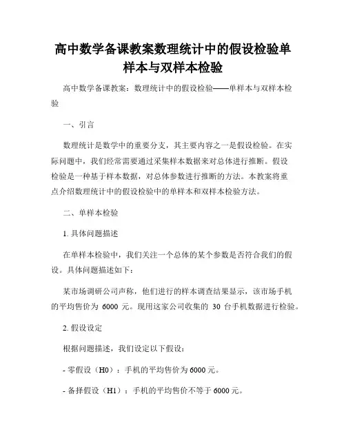 高中数学备课教案数理统计中的假设检验单样本与双样本检验