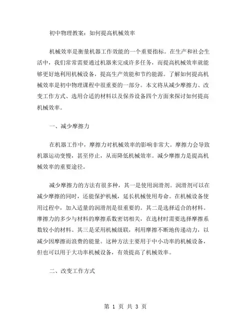 初中物理教案：如何提高机械效率