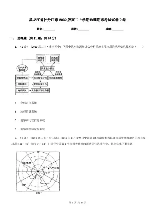 黑龙江省牡丹江市2020版高二上学期地理期末考试试卷D卷
