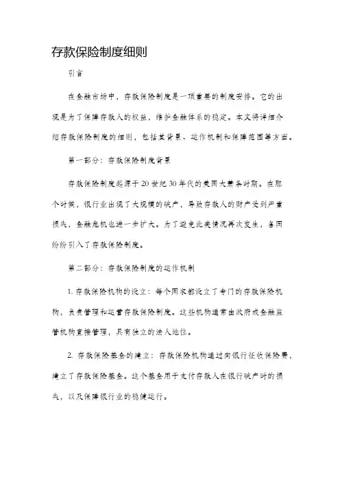 存款保险制度细则