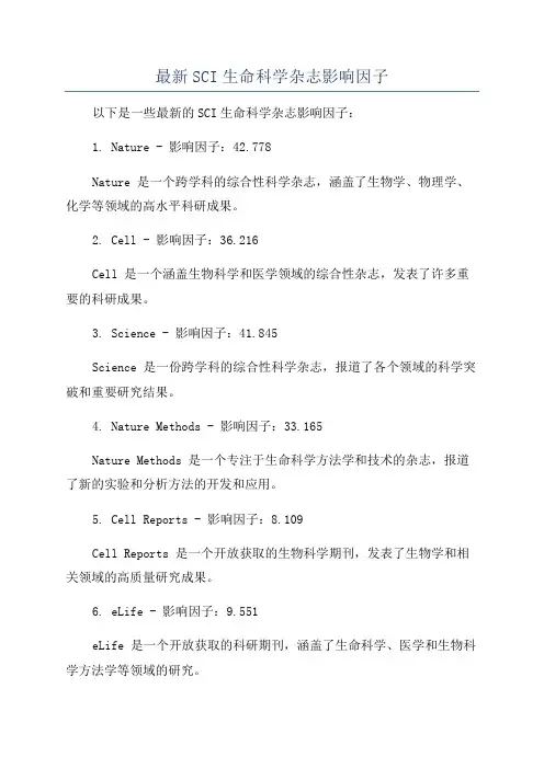 最新SCI生命科学杂志影响因子
