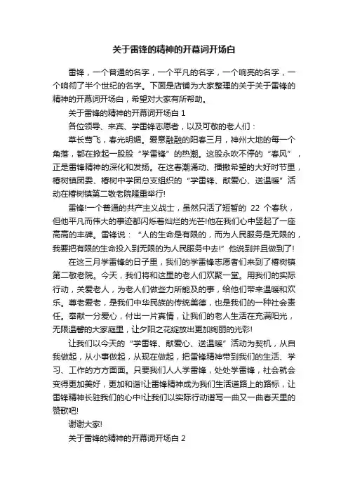 关于雷锋的精神的开幕词开场白