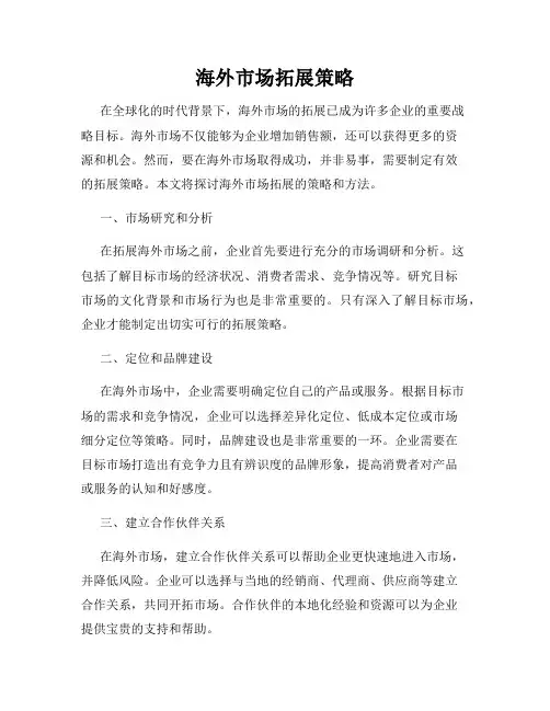 海外市场拓展策略
