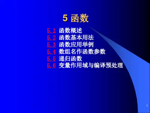 C语言函数ppt课件