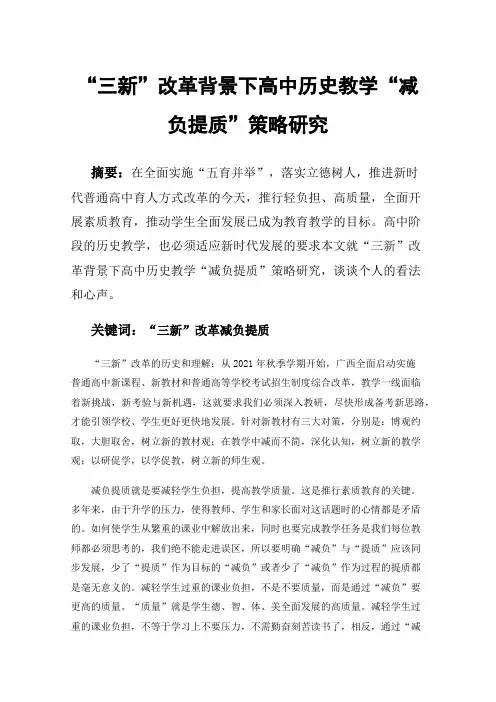 “三新”改革背景下高中历史教学“减负提质”策略研究