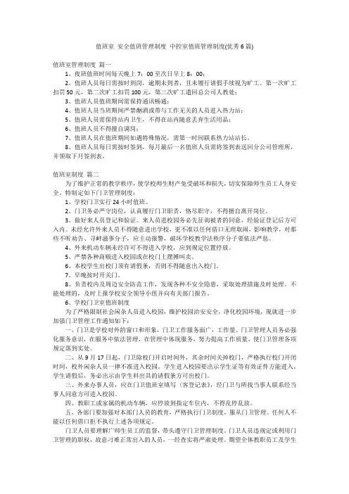 值班室 安全值班管理制度 中控室值班管理制度(优秀6篇)