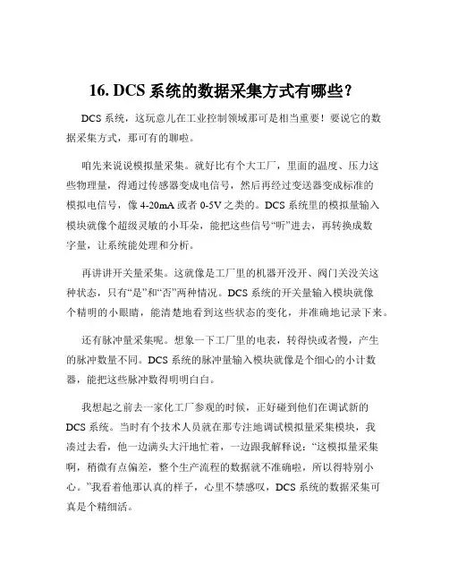 16. DCS系统的数据采集方式有哪些？