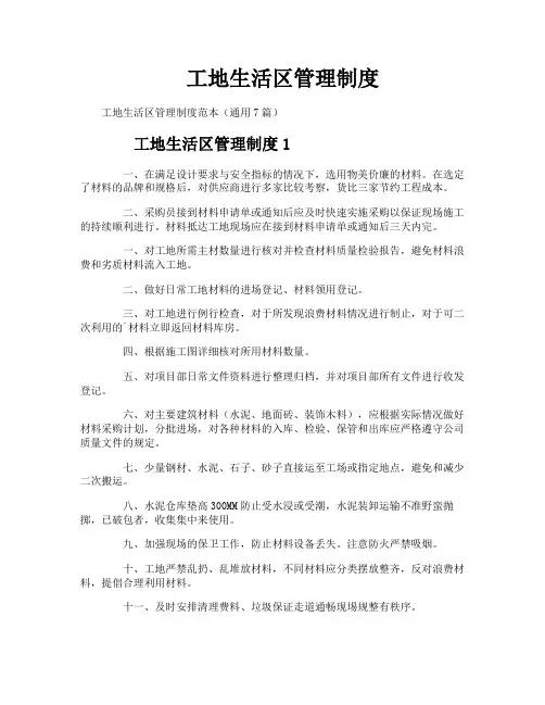 工地生活区管理制度