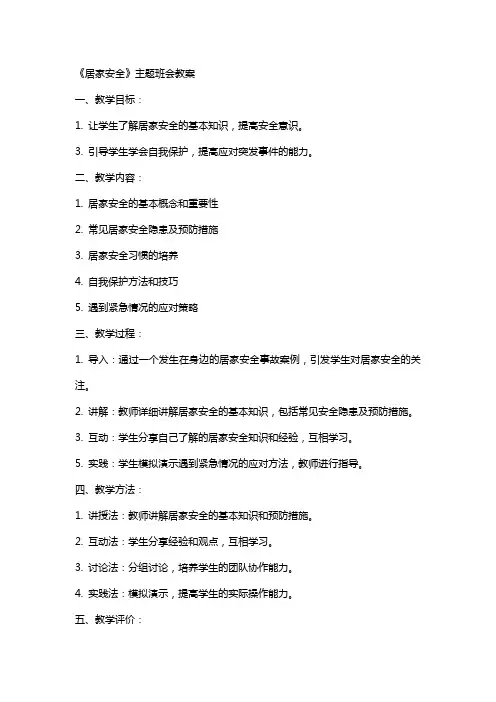 《居家安全》主题班会教案
