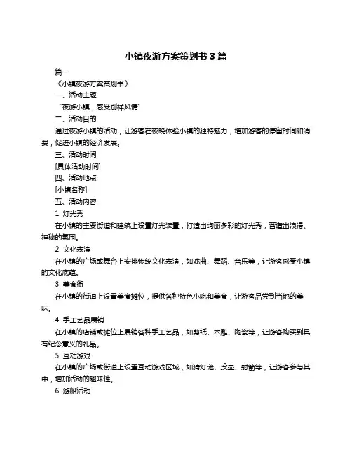 小镇夜游方案策划书3篇