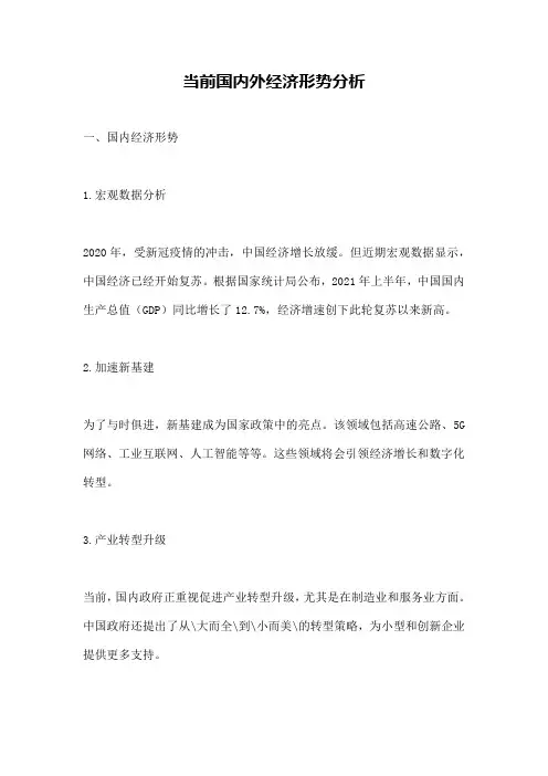 当前国内外经济形势分析