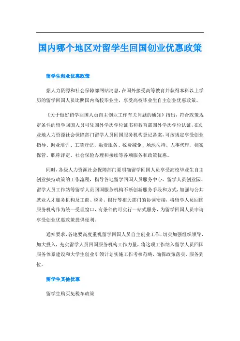 国内哪个地区对留学生回国创业优惠政策