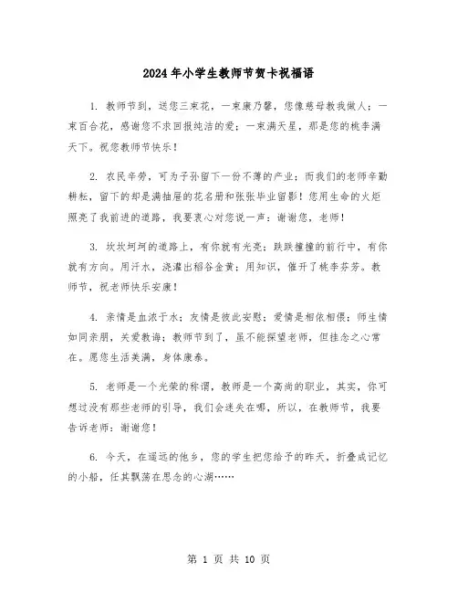2024年小学生教师节贺卡祝福语(四篇)