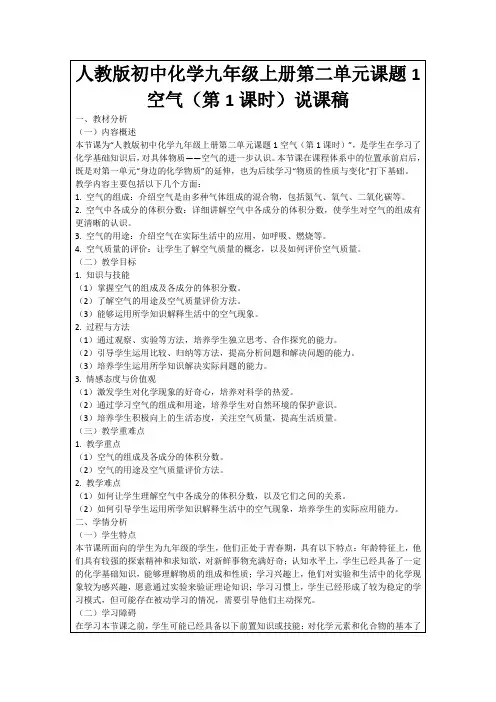 人教版初中化学九年级上册第二单元课题1空气(第1课时)说课稿