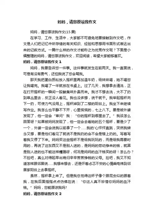 妈妈，请您原谅我作文