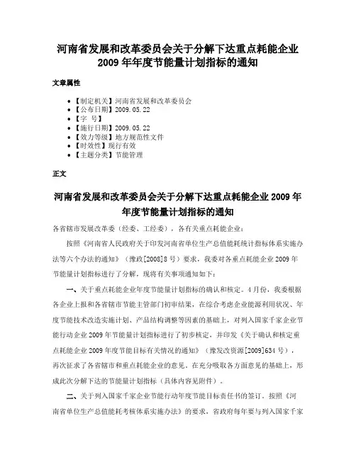 河南省发展和改革委员会关于分解下达重点耗能企业2009年年度节能量计划指标的通知
