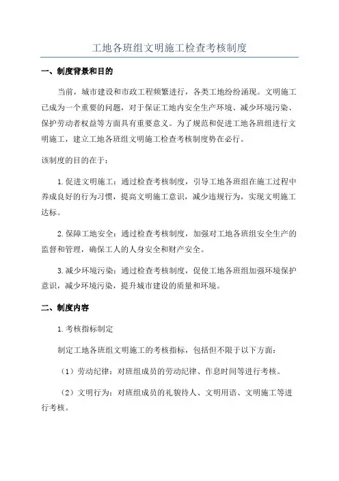 工地各班组文明施工检查考核制度