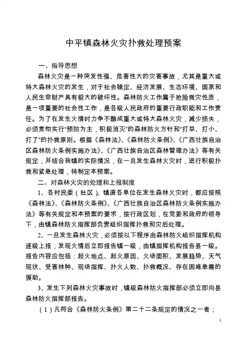 中平镇森林火灾扑救处理预案