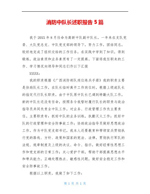 消防中队长述职报告5篇