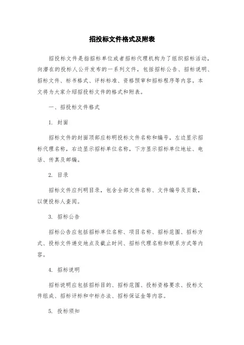 招投标文件格式及附表
