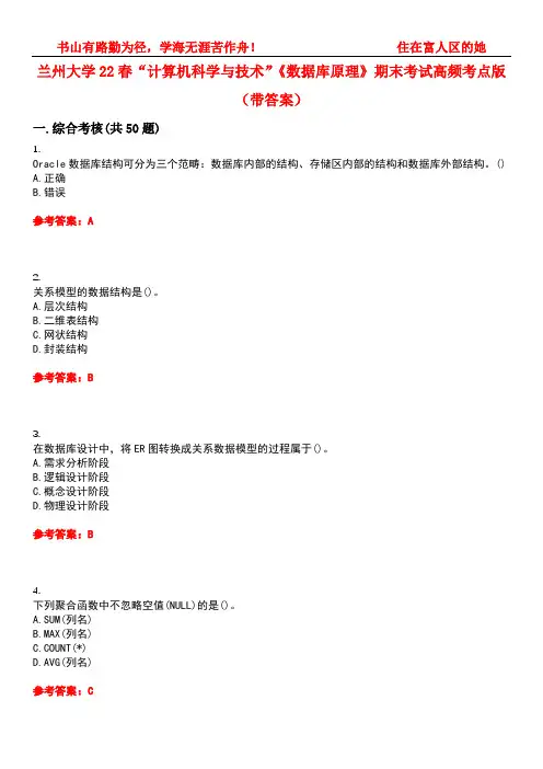 兰州大学22春“计算机科学与技术”《数据库原理》期末考试高频考点版(带答案)试卷号：2