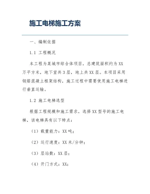 施工电梯施工方案