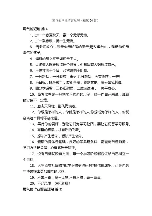 霸气的毕业留言短句（精选20篇）