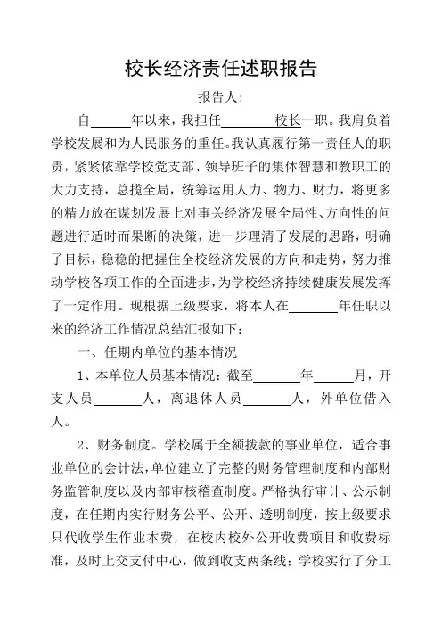 学校经济责任述职报(离任审计)