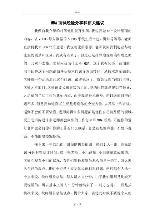 MBA面试经验分享和相关建议