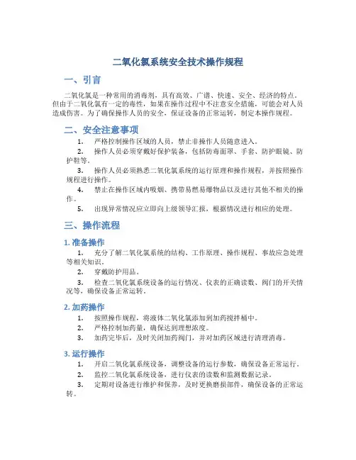二氧化氯系统安全技术操作规程