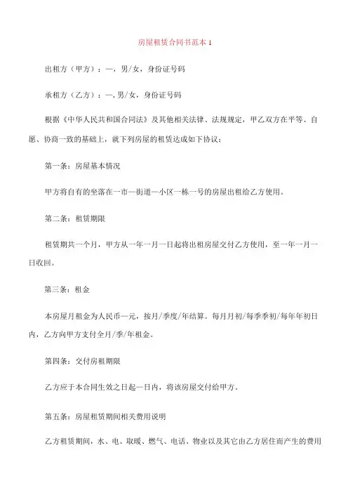房屋租赁合同书范本5篇