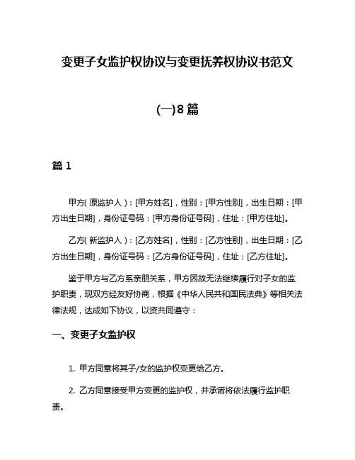 变更子女监护权协议与变更抚养权协议书范文(一)8篇