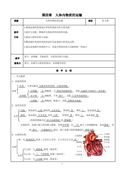人教版七年级生物(下)第四章人体内物质的运输复习教案