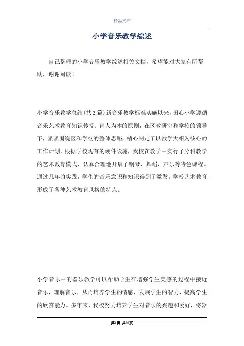 小学音乐教学综述