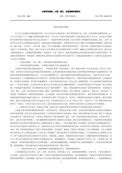 云南西双版纳、大理、丽江考察报告