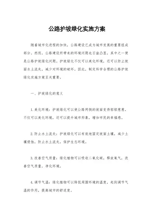 公路护坡绿化实施方案